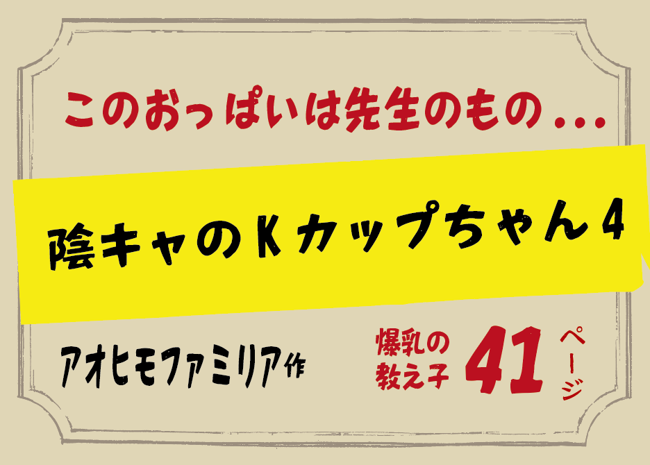 無料で読める！エロ漫画！陰キャのKカップちゃん4 【アオヒモファミリア】