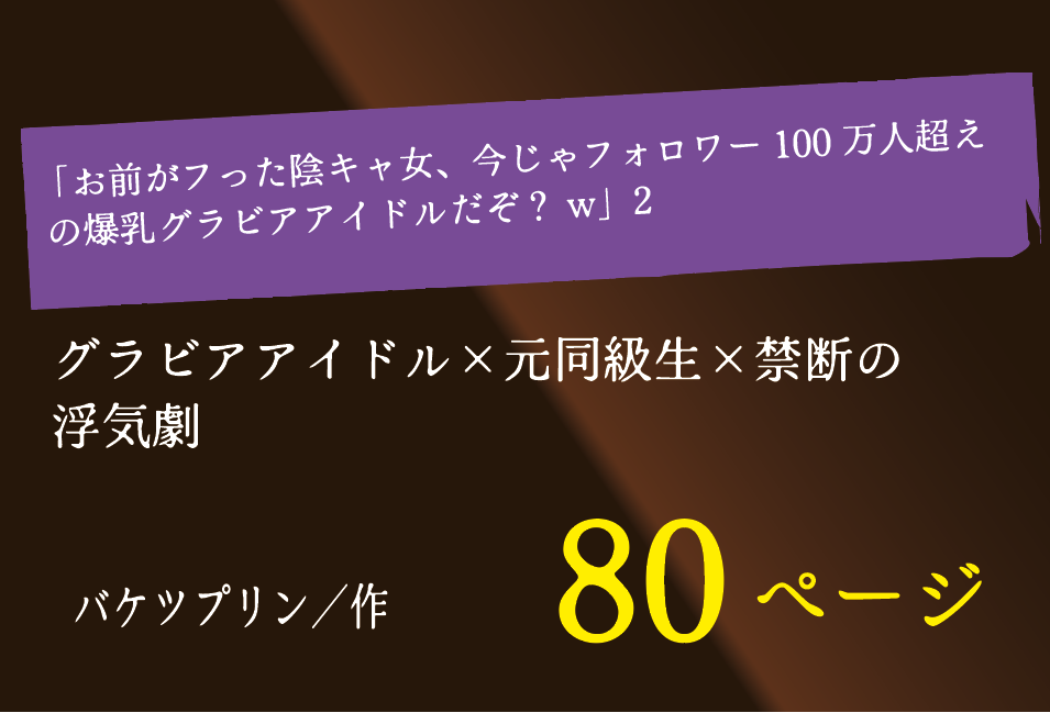 無料で読める！エロ漫画！お前がフった陰キャ女、フォロワー100万人超えの爆乳グラドルだぞ2