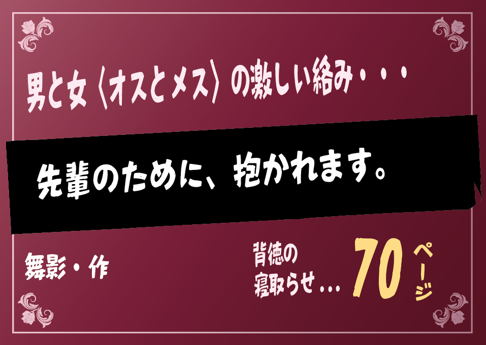無料で読める！エロ漫画！先輩のために、抱かれます。 【舞影】後輩彼女に寝取らせ懇願
