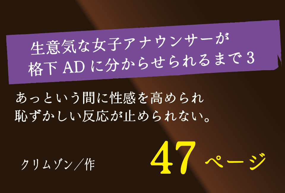 無料で読める！エロ漫画！生意気な女子アナウンサーが格下ADに分からせられるまで3 【クリムゾン】