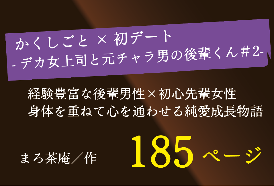 無料で読める！エロ漫画！かくしごと×初デート｜デカ女上司と元チャラ男の後輩くん2【まろ茶庵】