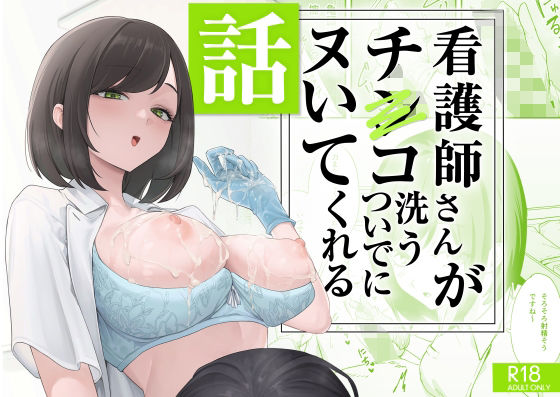 無料で読める！エロ漫画！看護師さんがチンコ洗うついでにヌいてくれる話 【フグタ家】