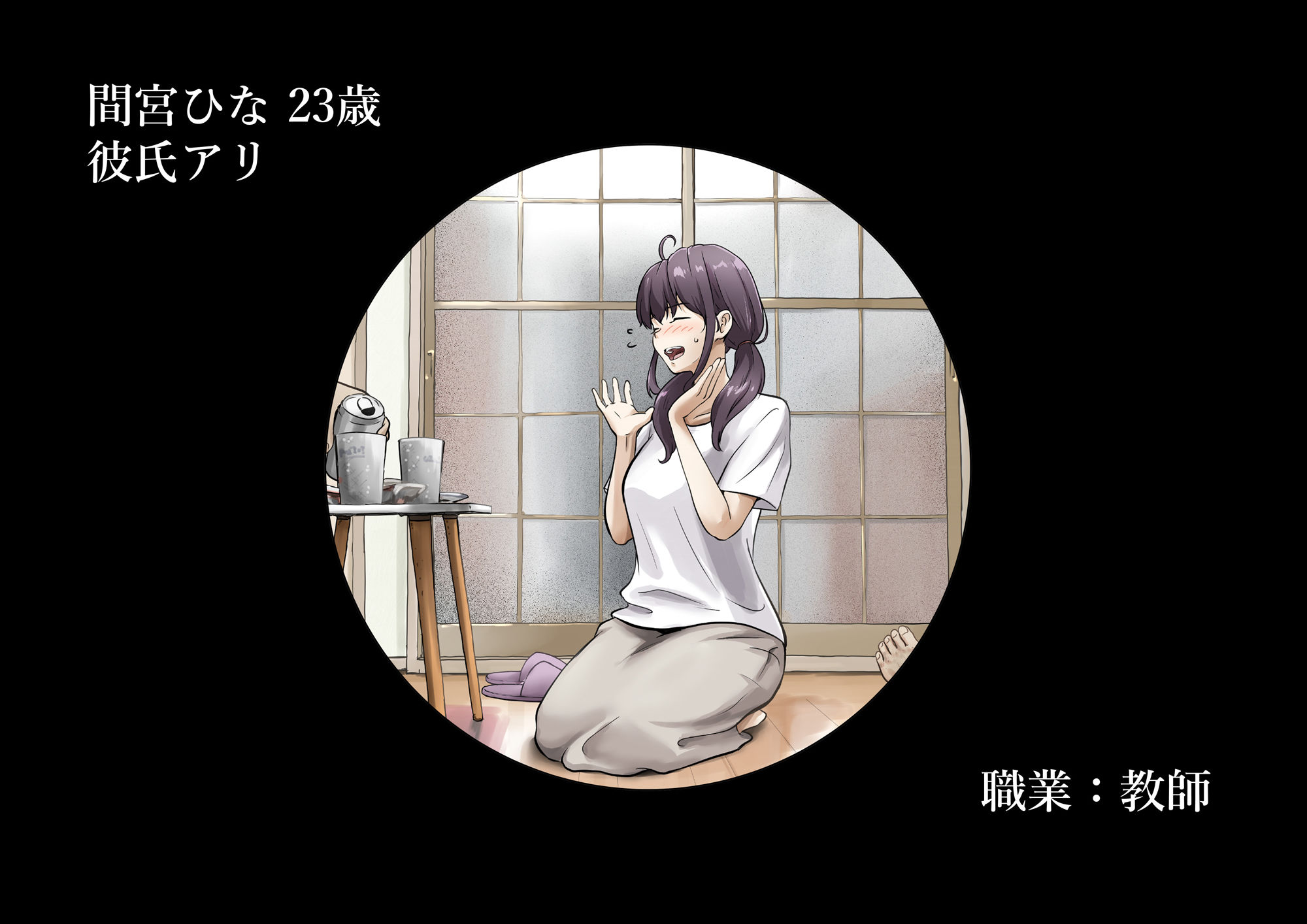 間宮ひな23歳。彼氏アリ。職業教師