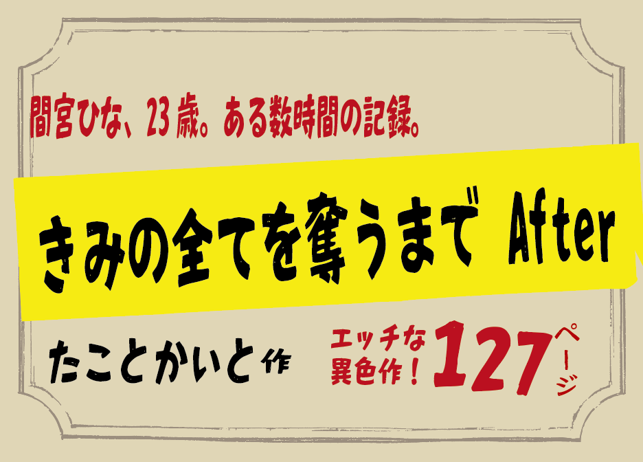 無料で読める！エロ漫画！きみの全てを奪うまで After 【たことかいと】