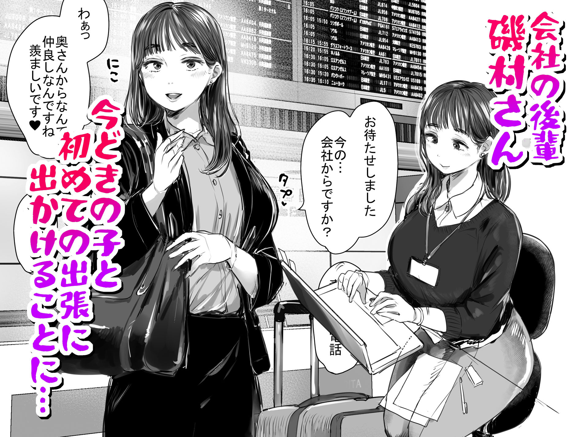 後輩女子社員と初めての出張