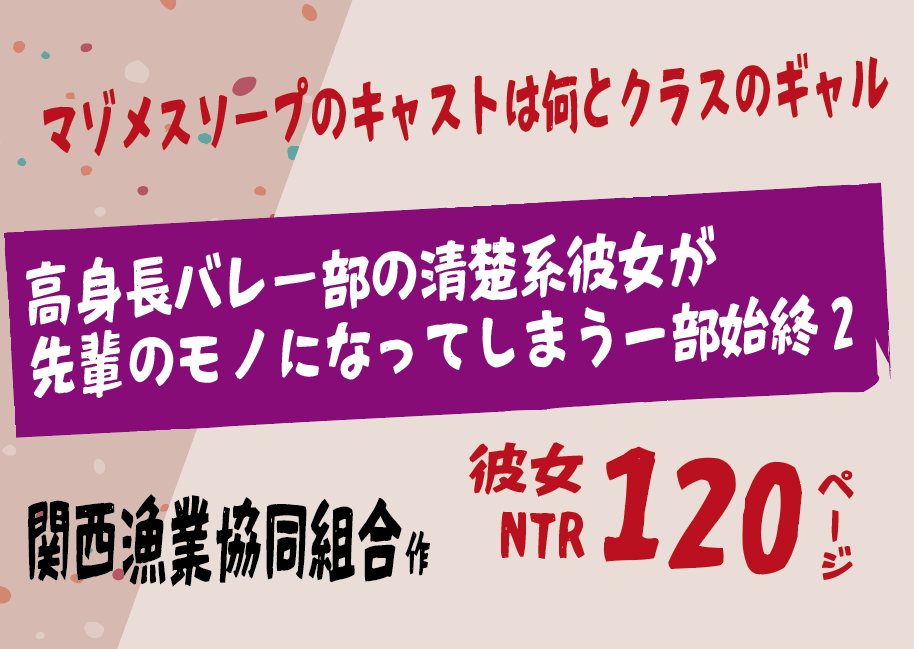 無料で読める!エロ漫画!高身長バレー部の清楚系彼女が先輩のモノになってしまう一部始終2 【関西漁業協同組合】