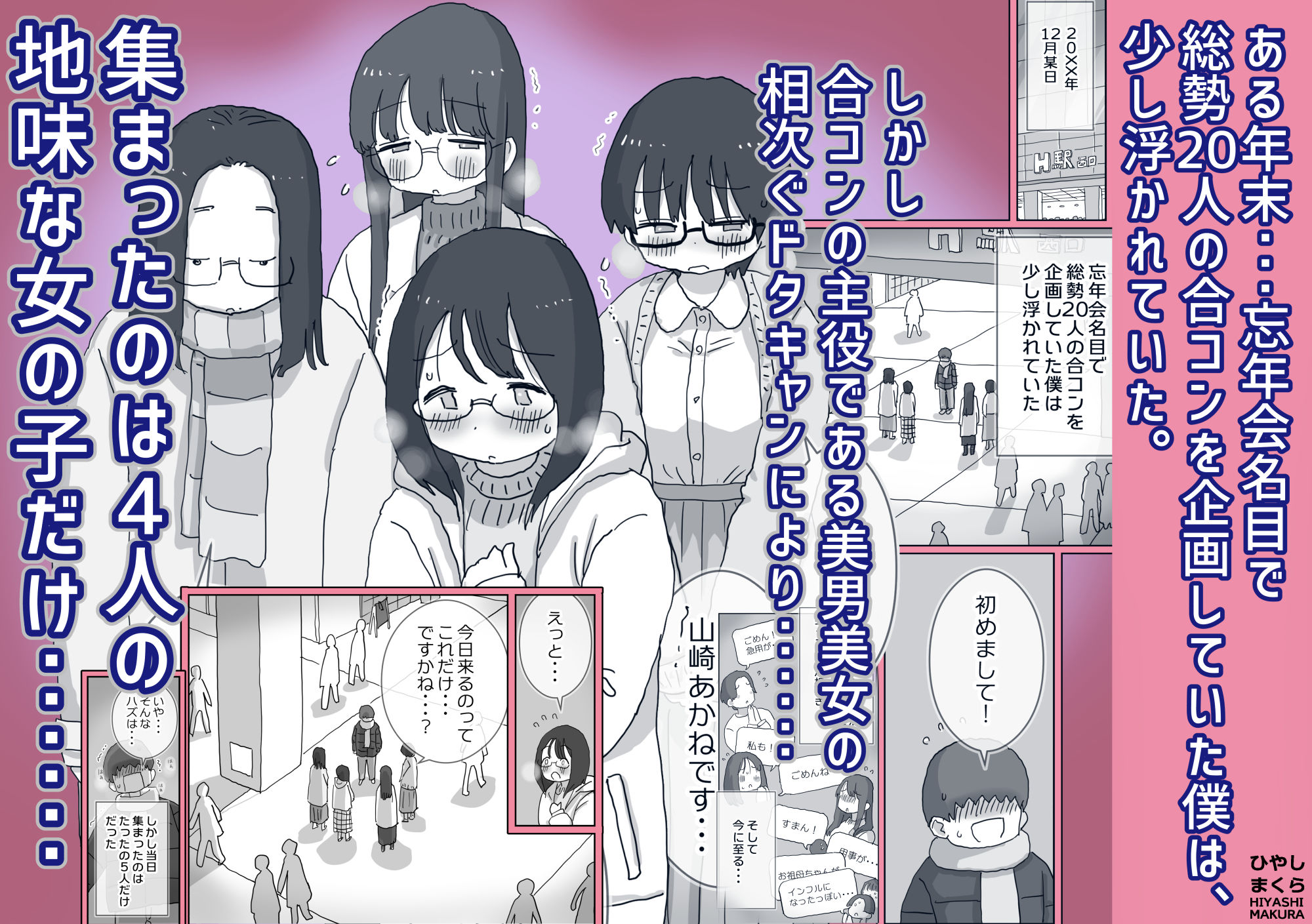 無料で読める！エロ漫画！クソ陰キャだけど死ぬほど陽キャな宴がしたい！ 【ひやしまくら】