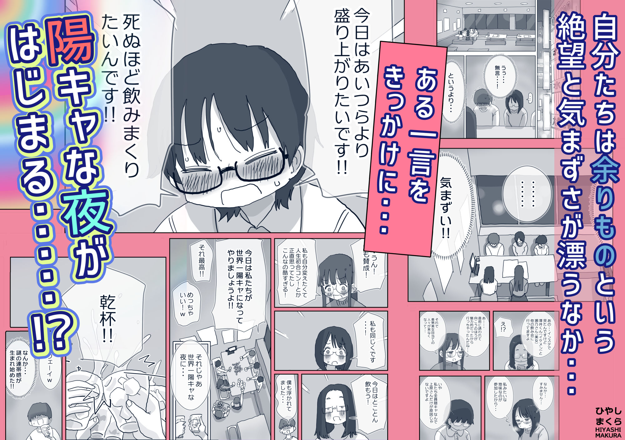 無料で読める！エロ漫画！クソ陰キャだけど死ぬほど陽キャな宴がしたい！ 【ひやしまくら】