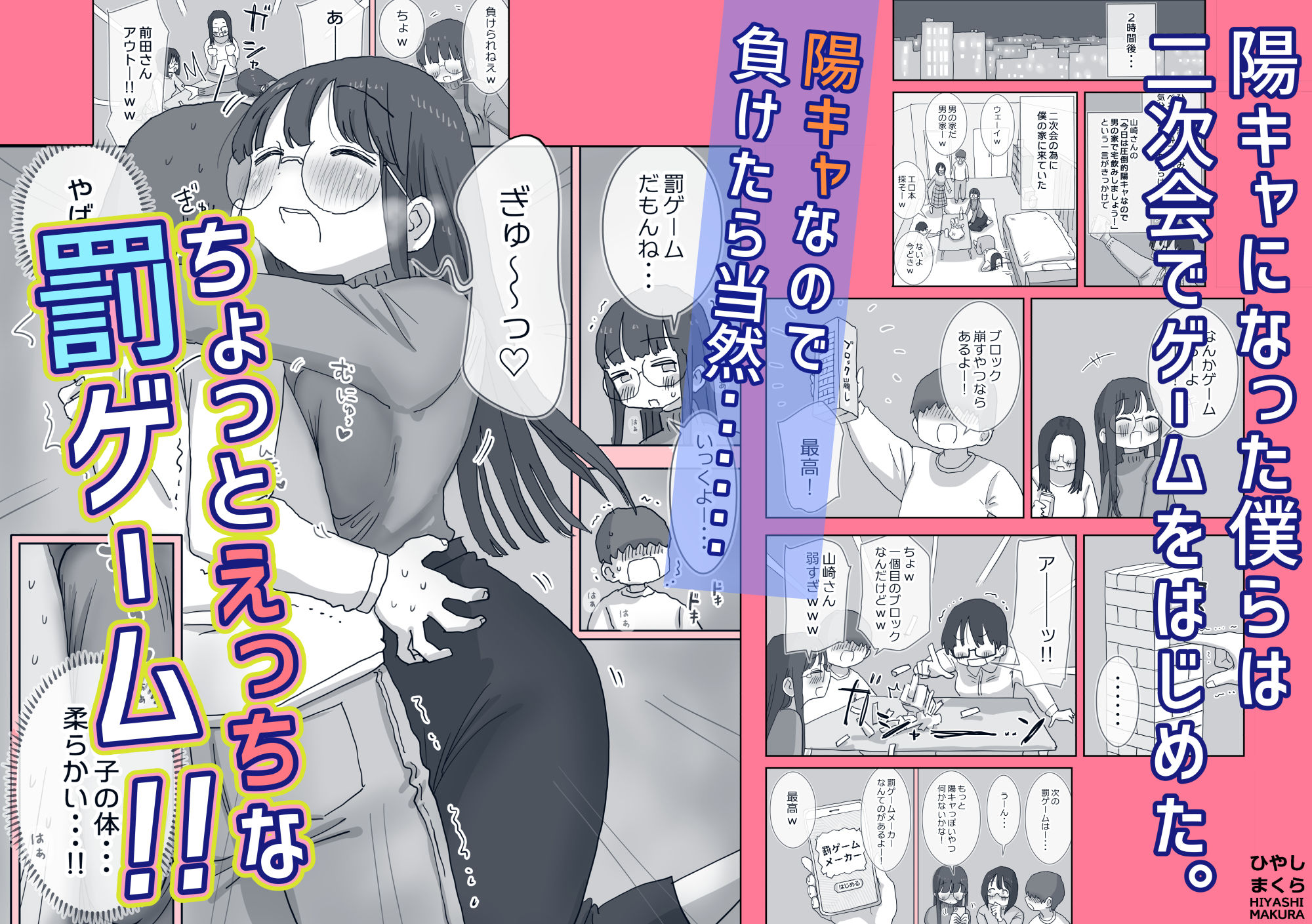 無料で読める！エロ漫画！クソ陰キャだけど死ぬほど陽キャな宴がしたい！ 【ひやしまくら】
