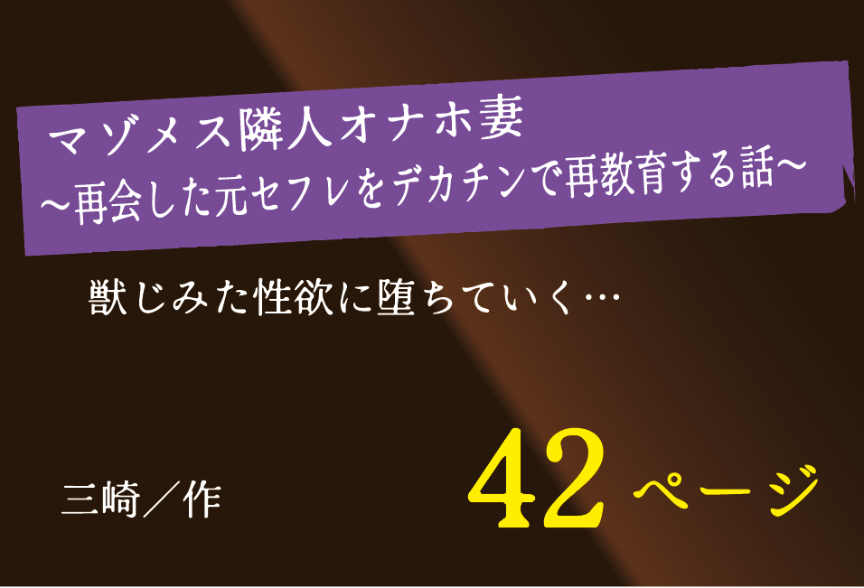 無料で読める！エロ漫画！マゾメス隣人オナホ妻｜再会した元セフレをデカチンで再教育【三崎】