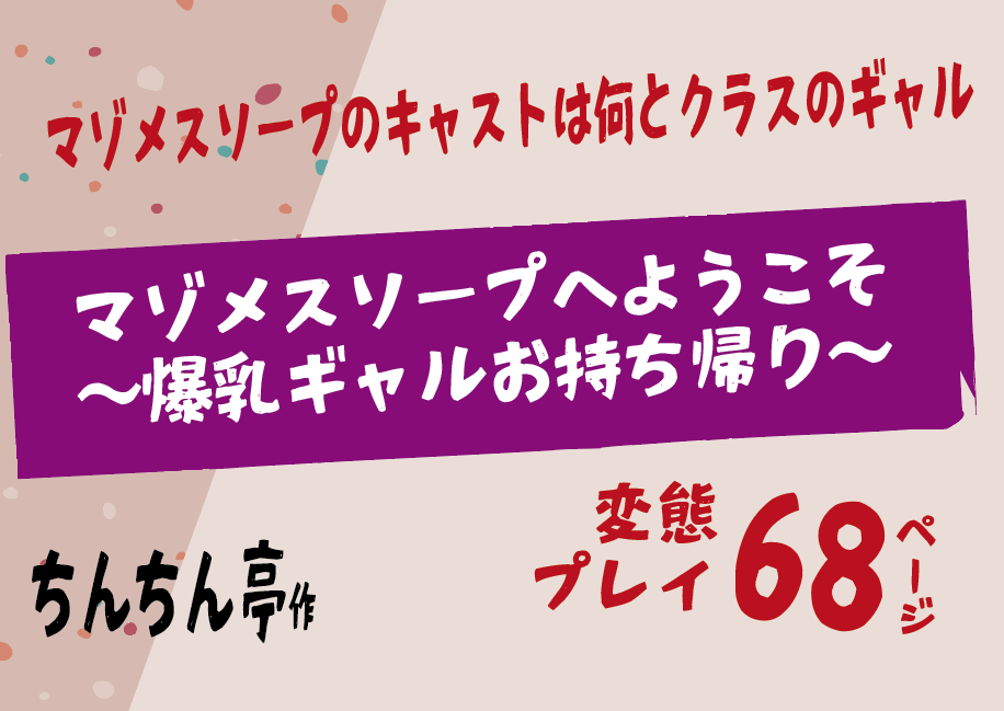 無料で読める！エロ漫画！マゾメスソープへようこそ|爆乳ギャルお持ち帰り【ちんちん亭】