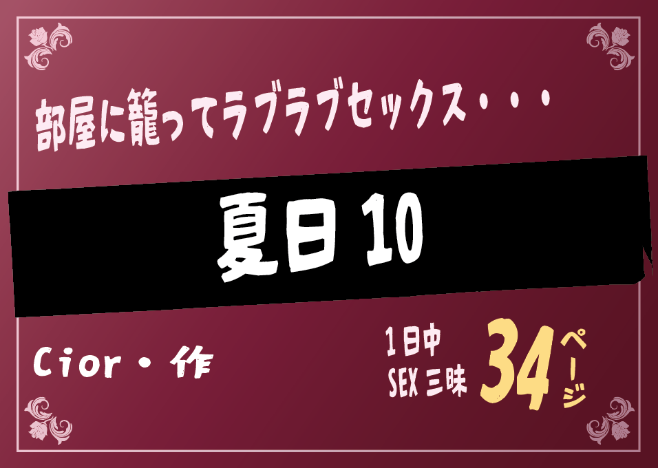 無料で読める！エロ漫画！夏日10 【Cior】小悪魔ギャルと精液絞り尽くし