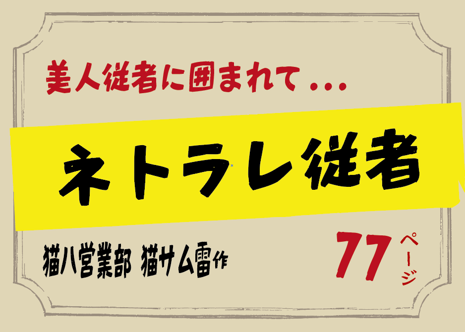 無料で読める！エロ漫画！ネトラレ従者 【猫八営業部 猫サム雷】