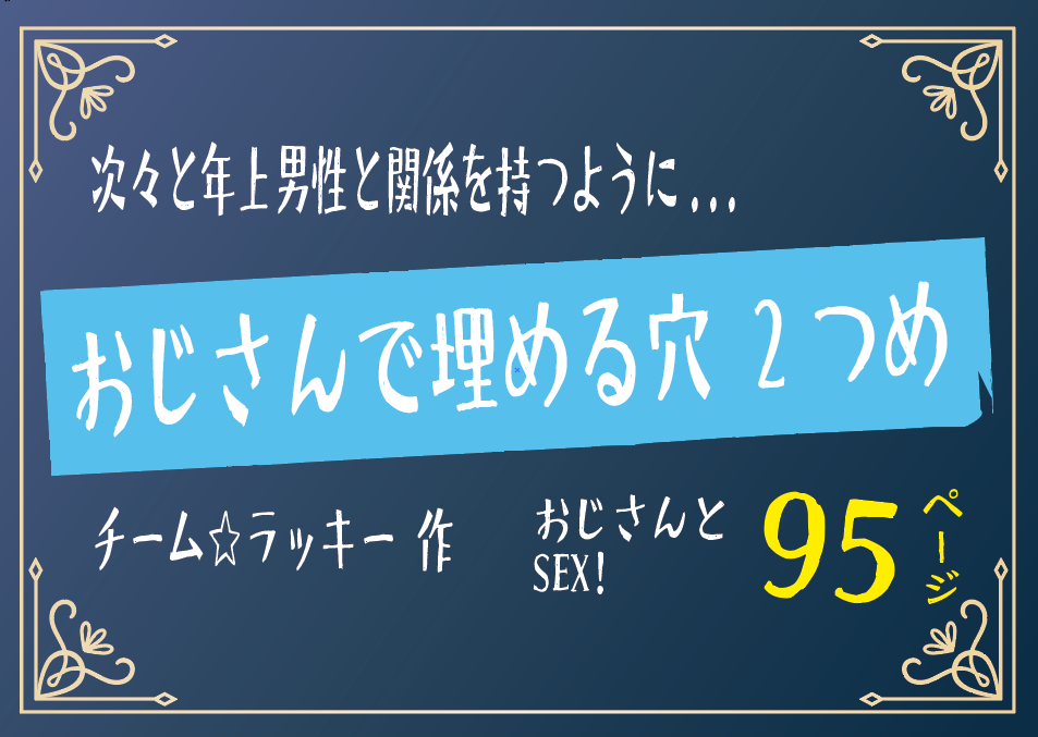 無料で読める!エロ漫画!おじさんで埋める穴 2つめ 【チーム☆ラッキー】