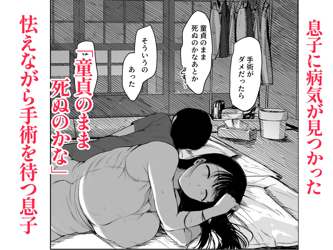 息子に病気がみつかった、。童貞のまま死ぬのかなと怯える息子