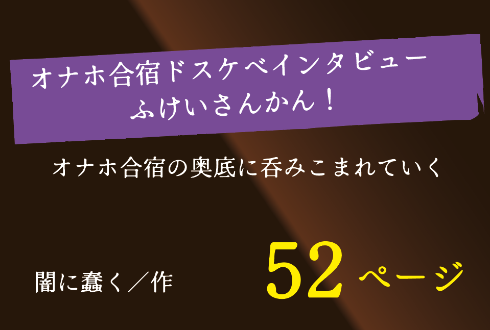 無料で読める！エロ漫画！オナホ合宿ドスケベインタビュー・ふけいさんかん！ 【闇に蠢く】