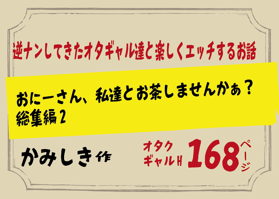 無料で読める！エロ漫画！おにーさん、私達とお茶しませんかぁ？総集編2 【かみしき】