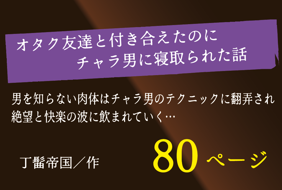 無料で読める！エロ漫画！オタク友達と付き合えたのにチャラ男に寝取られた話 【丁髷帝国】