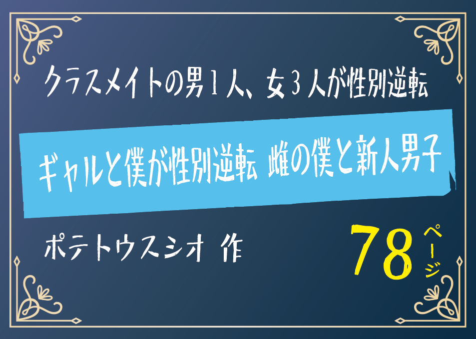 無料で読める！エロ漫画！ギャルと僕が性別逆転 雌の僕と新人男子 【ポテトウスシオ】