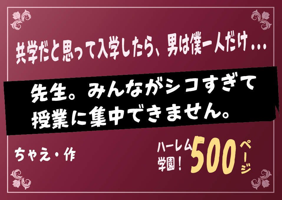 無料で読める！エロ漫画！先生。みんながシコすぎて授業に集中できません。 【ちゃえ】