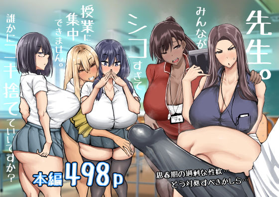 無料で読める！エロ漫画！先生。みんながシコすぎて授業に集中できません。 【ちゃえ】