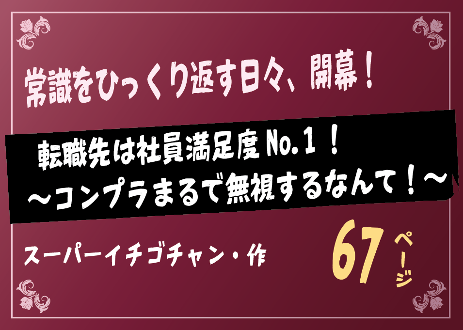 無料で読める！エロ漫画！転職先は社員満足度No.1！コンプラ無視 【スーパーイチゴチャン】
