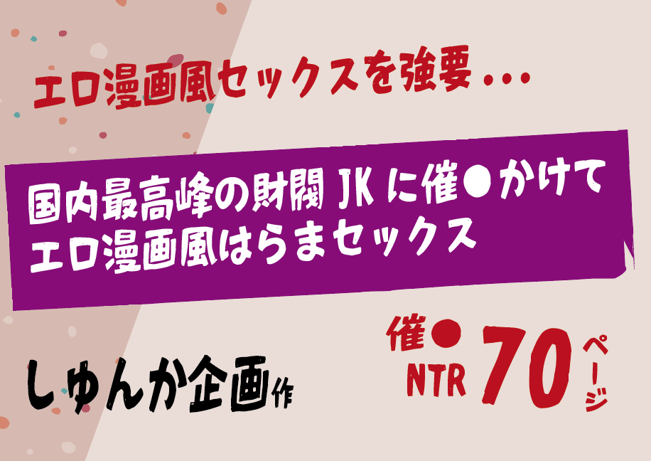 無料で読める！エロ漫画！国内最高峰の財閥JKに催●かけてエロ漫画風孕まセックス 【しゅんか企画】