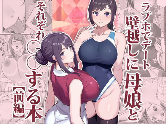 ラブホでデート壁越しに母娘とそれぞれ〇〇する本【前編】 【華容道】